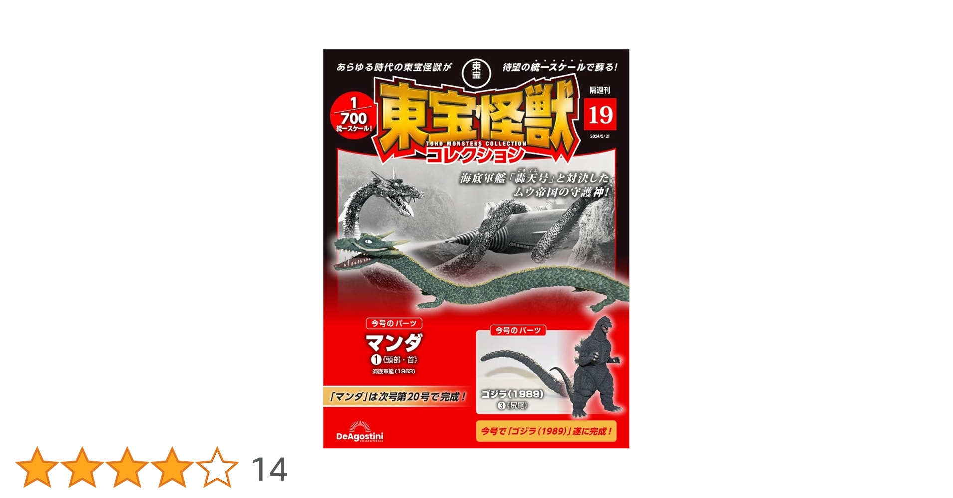 東宝怪獣コレクション　まとめ売り　ゴジラ 東宝怪獣コレクション 19号 (マンダ1/ゴジラ(1989)3) [分冊百科